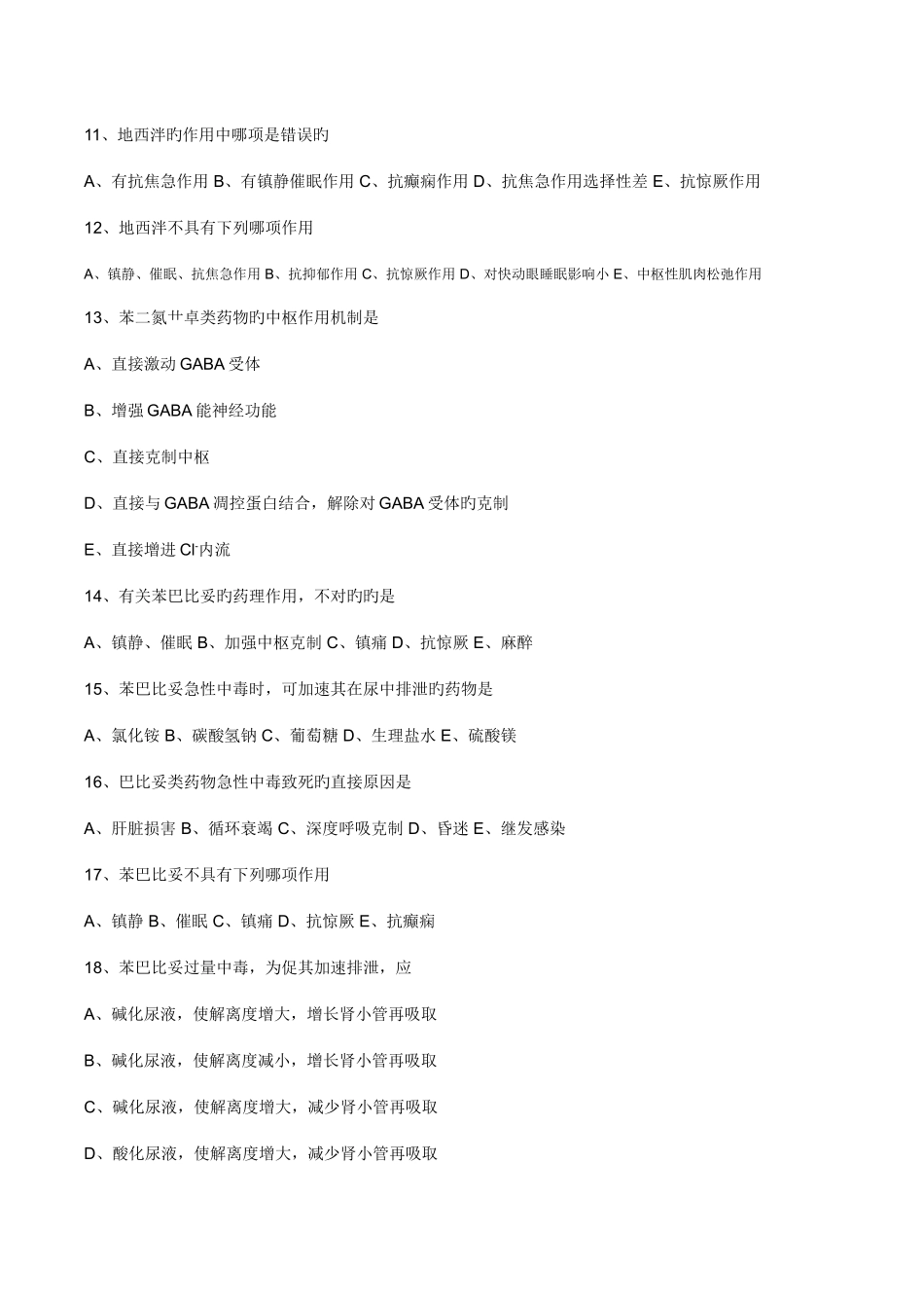 2025年执业药师药理学第十七章镇静催眠药习题及答案_第3页