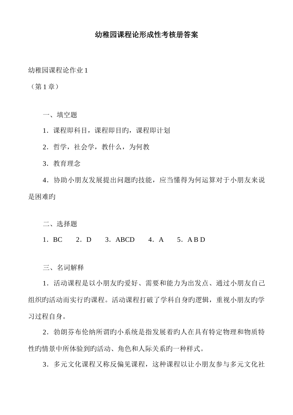 2025年幼儿园课程论形成性考核册答案_第1页