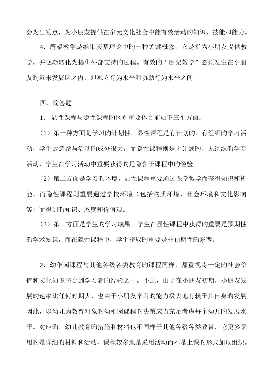 2025年幼儿园课程论形成性考核册答案_第2页