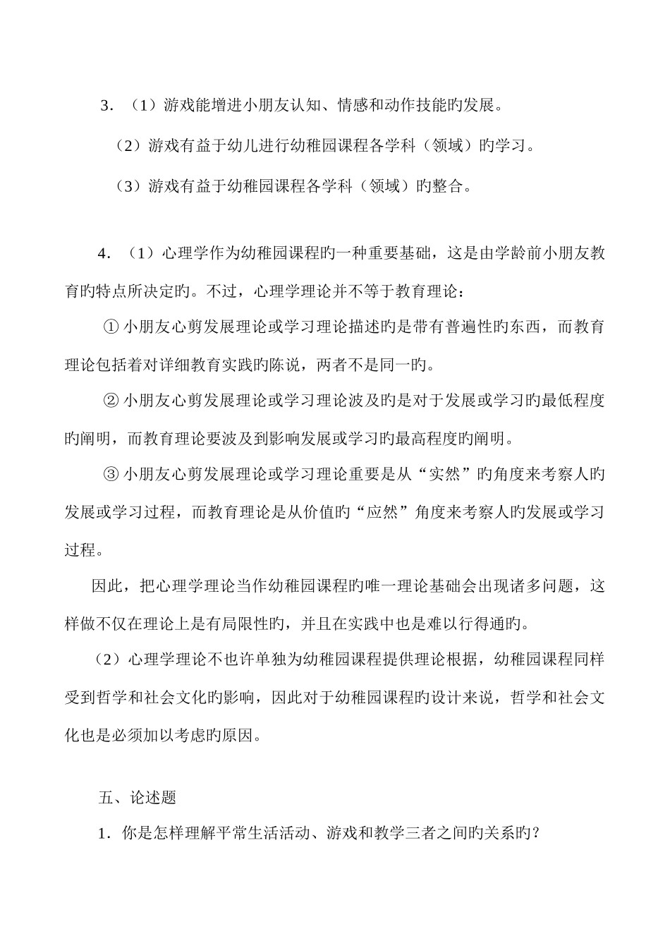 2025年幼儿园课程论形成性考核册答案_第3页