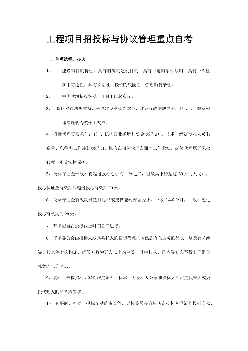 2025年工程招投标与合同管理重点自考_第1页