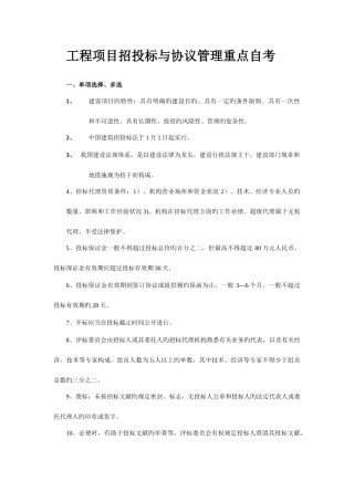 2025年工程招投标与合同管理重点自考