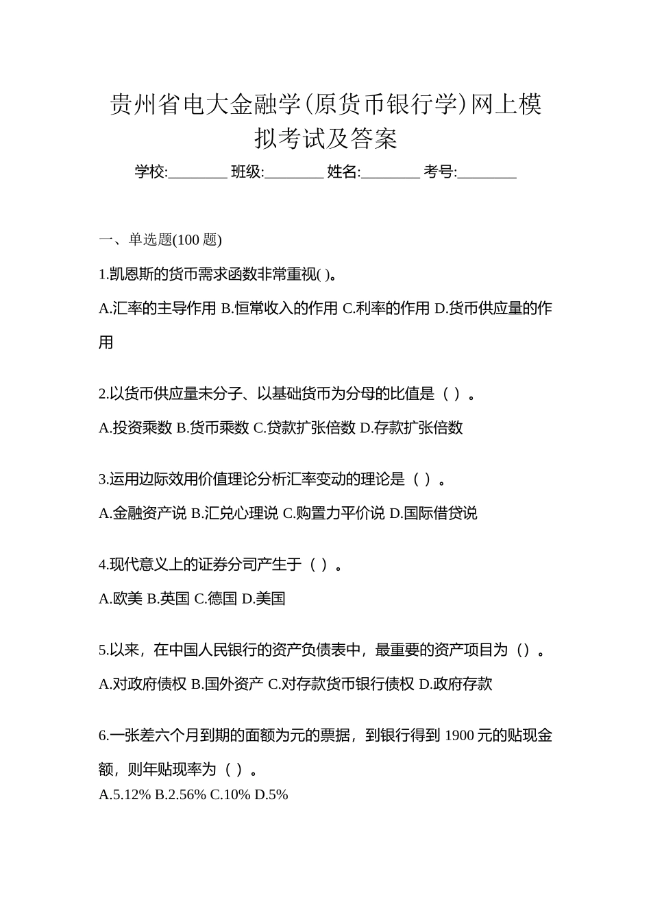 2025年贵州省电大金融学原货币银行学网上模拟考试及答案_第1页