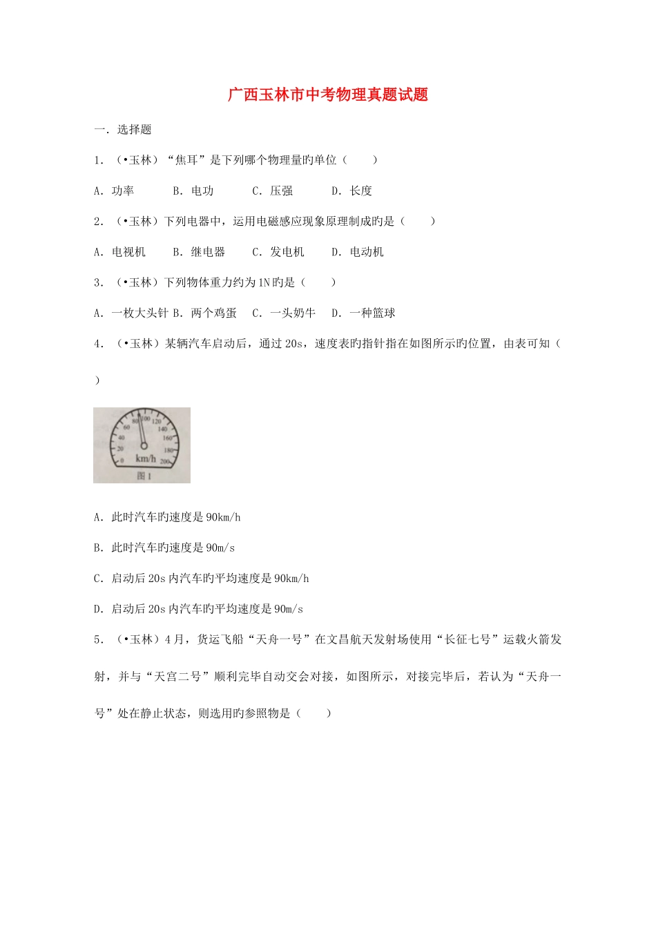 2025年广西玉林市中考物理真题试题含解析_第1页