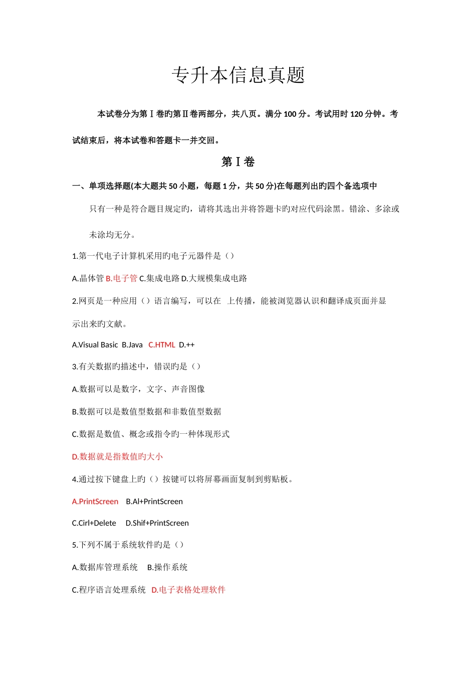 2025年山东专升本考试信息技术真题及答案_第1页