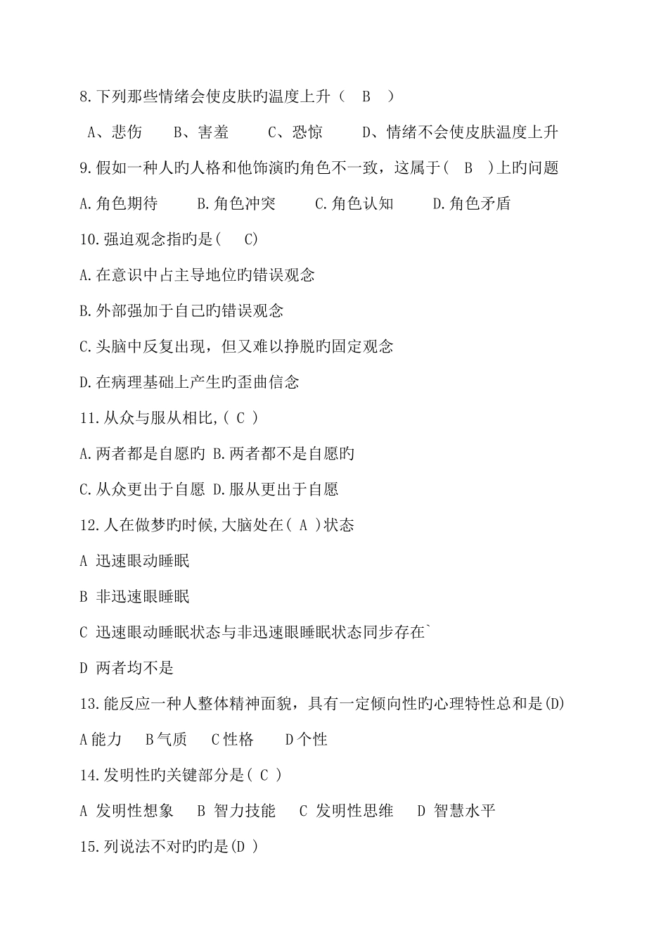 2025年心理知识题库_第2页