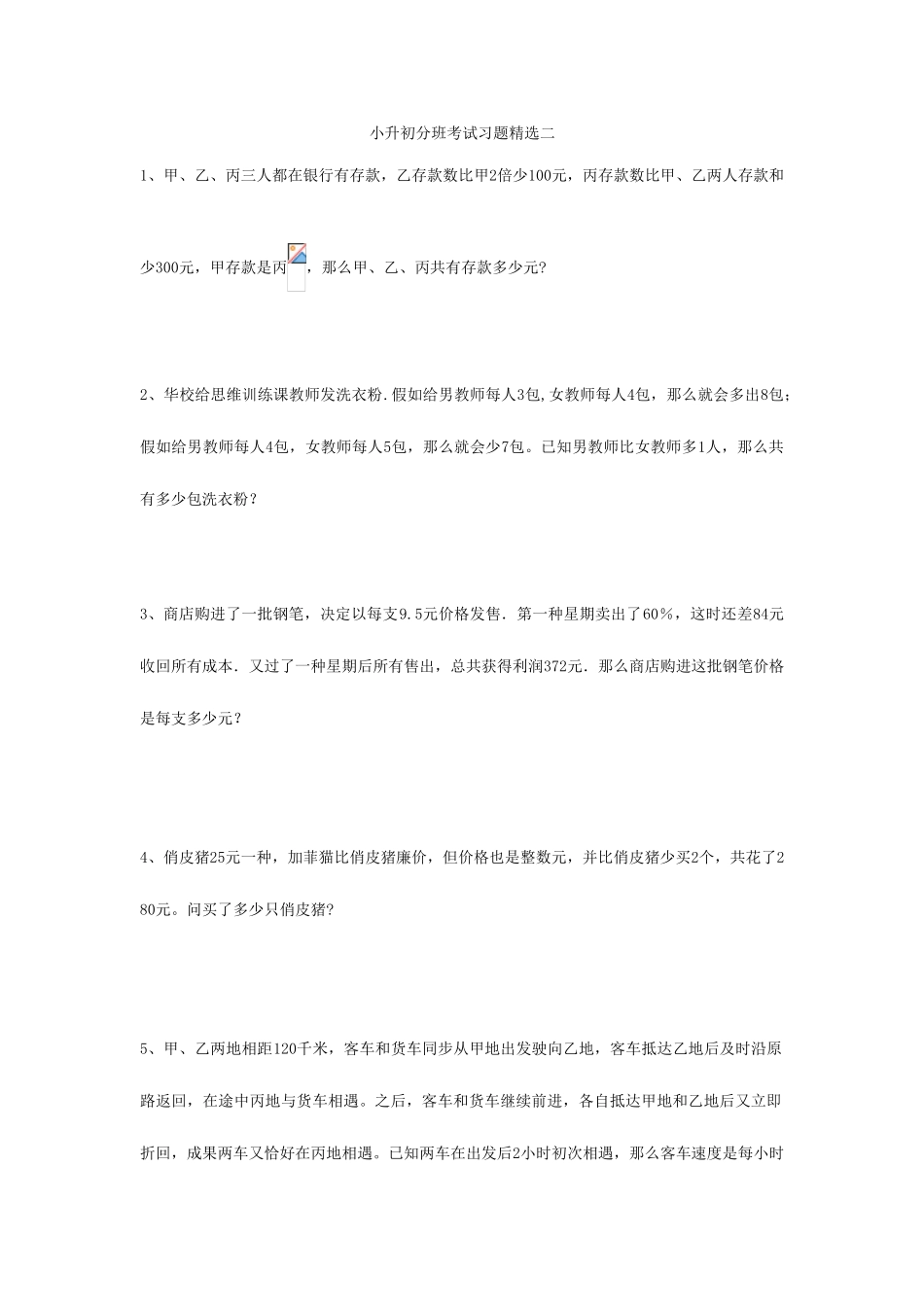 2025年小升初分班考试习题二_第1页