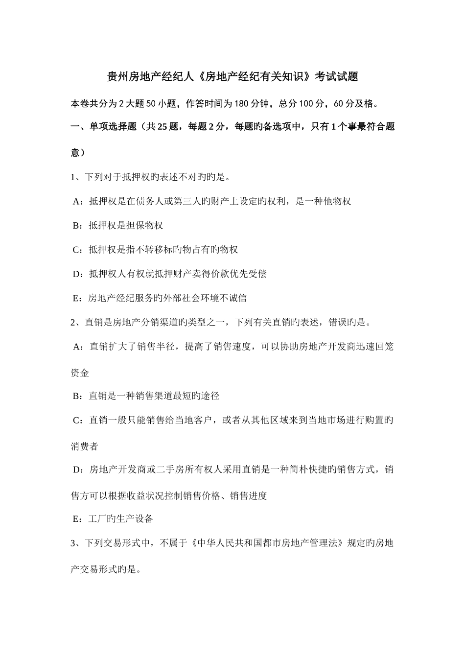 2025年贵州房地产经纪人房地产经纪相关知识考试试题_第1页