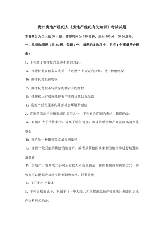 2025年贵州房地产经纪人房地产经纪相关知识考试试题
