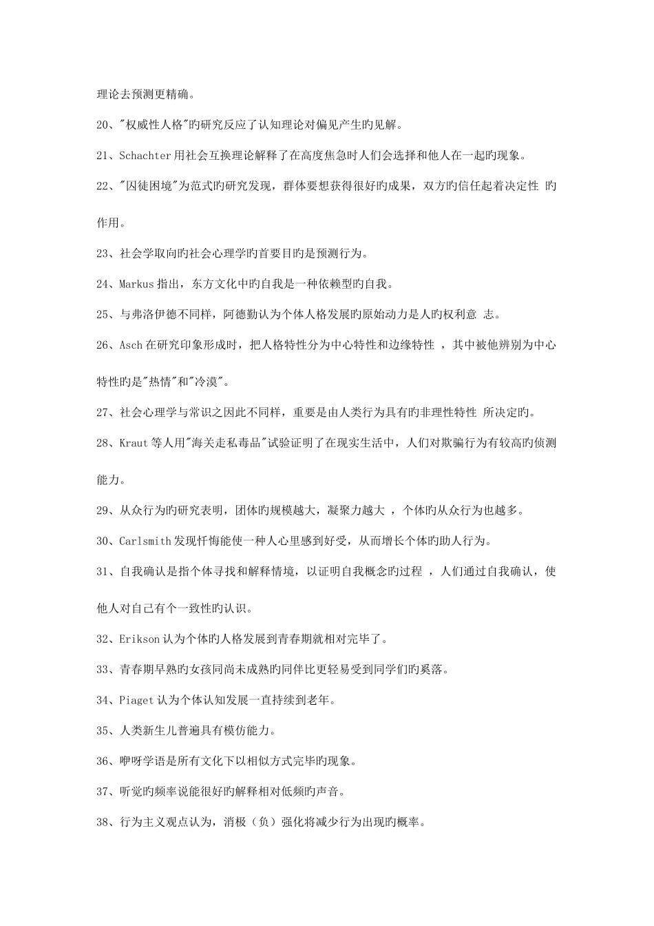 2025年心理学考研题库北大北师大华南大学_第2页