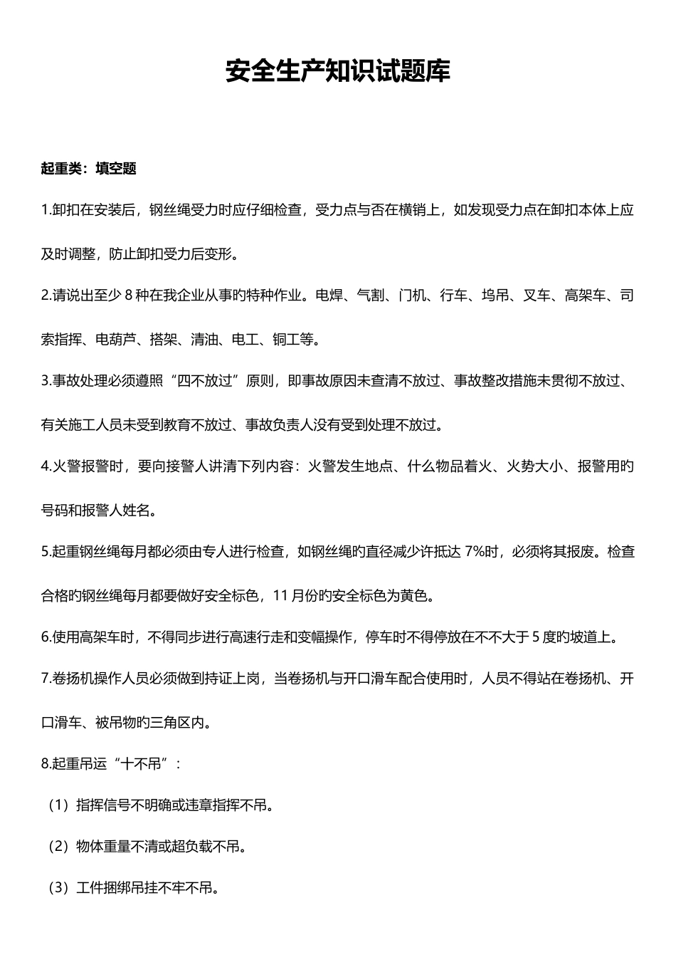 2025年起重类安全生产知识试题库附答案_第1页