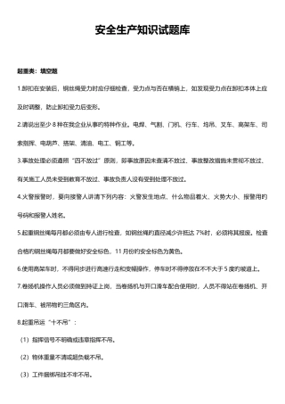 2025年起重类安全生产知识试题库附答案