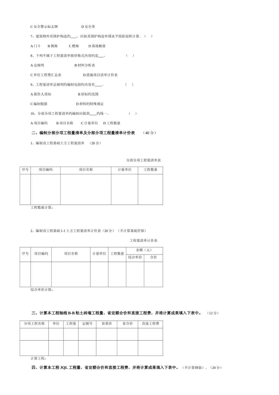 2025年山东省造价员考试试题及答案详解编制与应用土建专业_第2页