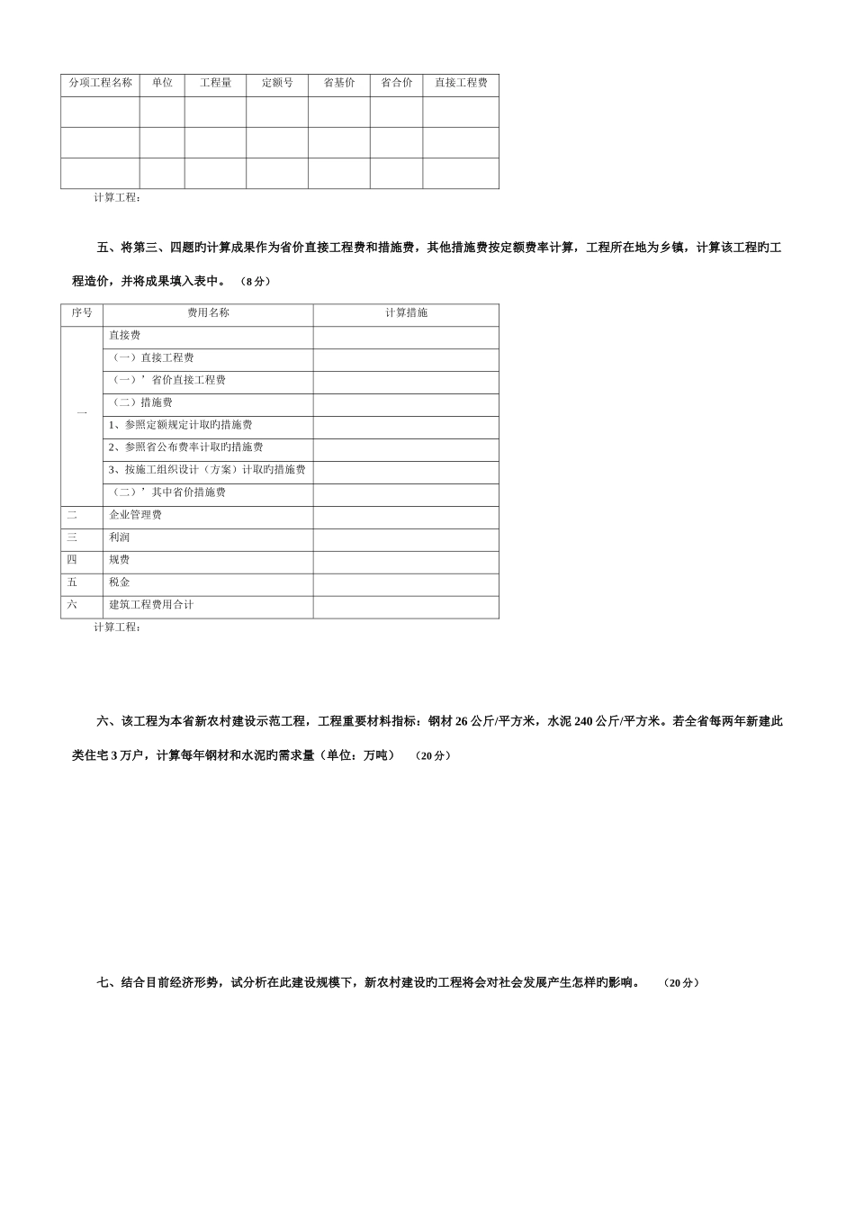 2025年山东省造价员考试试题及答案详解编制与应用土建专业_第3页