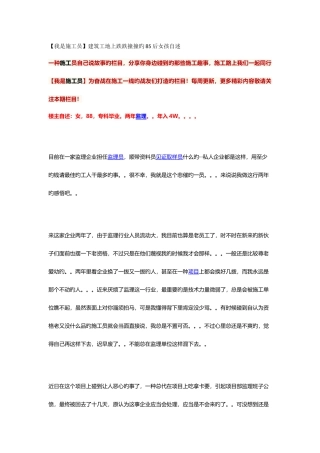 2025年我是施工员建筑工地上跌跌撞撞的85后女孩自述