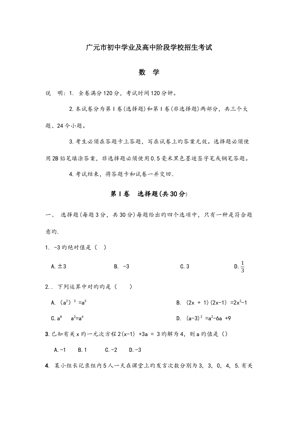 2025年广元市初中学业及高中阶段学校招生考试数学试卷_第1页