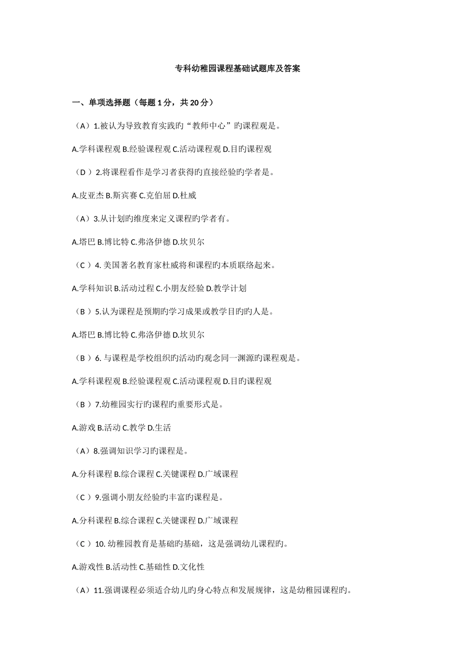 2025年幼儿园课程自考题库_第1页