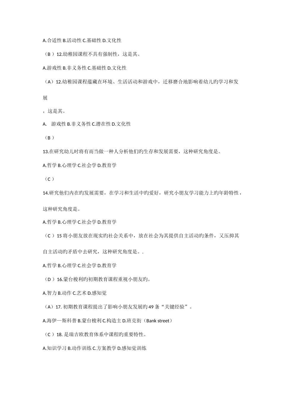 2025年幼儿园课程自考题库_第2页