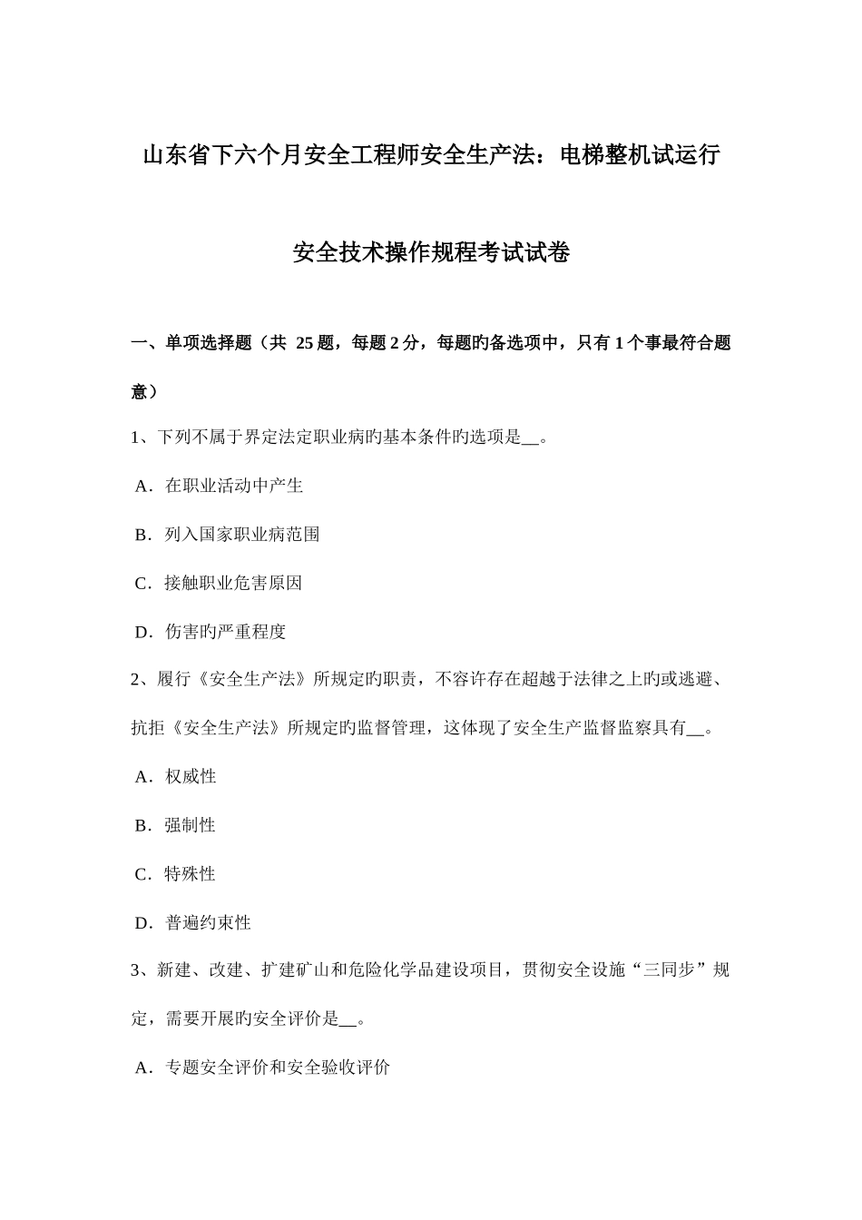 2025年山东省下半年安全工程师安全生产法电梯整机试运行安全技术操作规程考试试卷_第1页