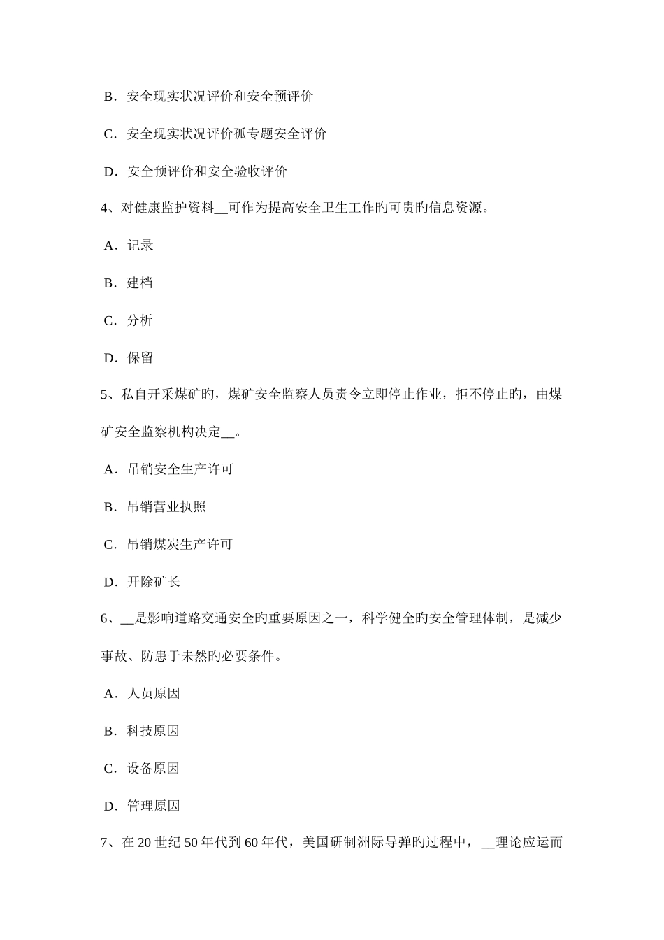 2025年山东省下半年安全工程师安全生产法电梯整机试运行安全技术操作规程考试试卷_第2页