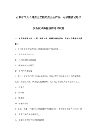 2025年山东省下半年安全工程师安全生产法电梯整机试运行安全技术操作规程考试试卷