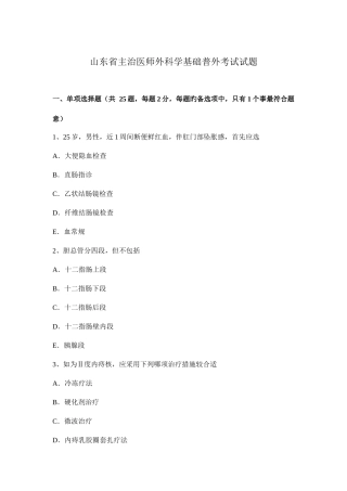 2025年山东省主治医师外科学基础普外考试试题