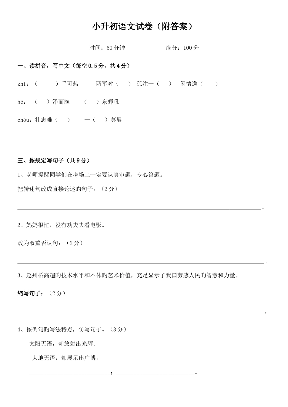 2025年小升初语文试卷附答案_第1页