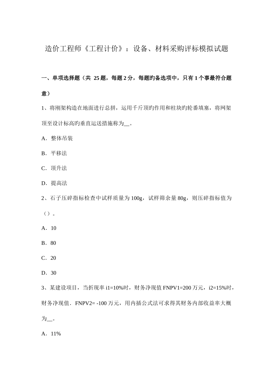 2025年造价工程师工程计价设备材料采购评标模拟试题_第1页