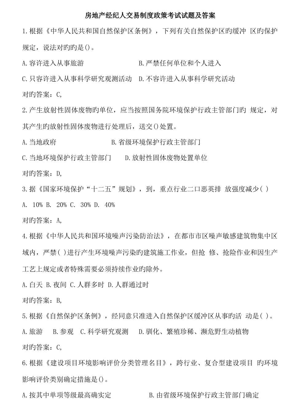 2025年房地产经纪人交易制度政策考试试题及答案打印版_第1页