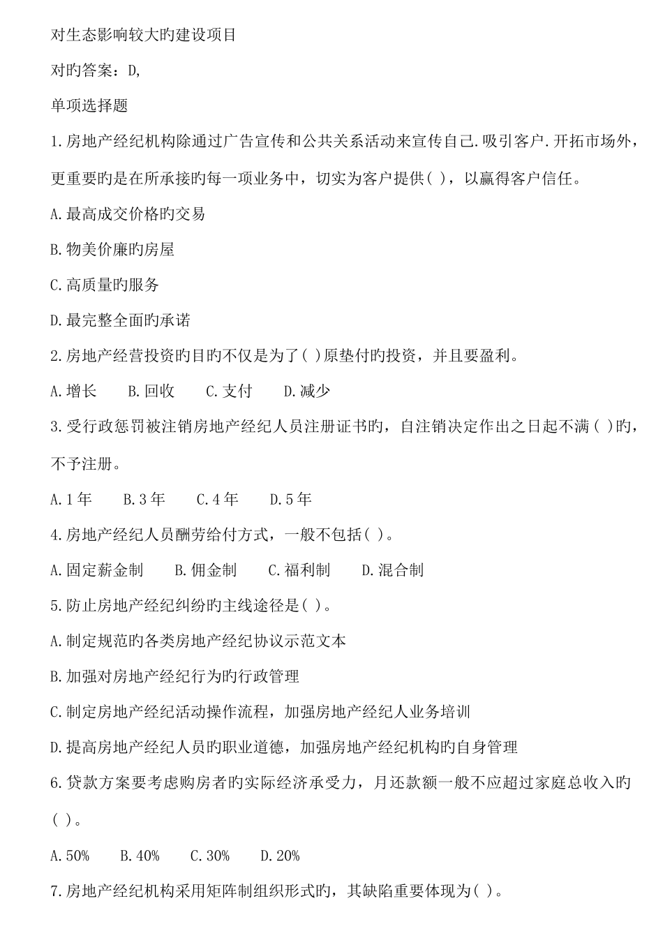 2025年房地产经纪人交易制度政策考试试题及答案打印版_第3页