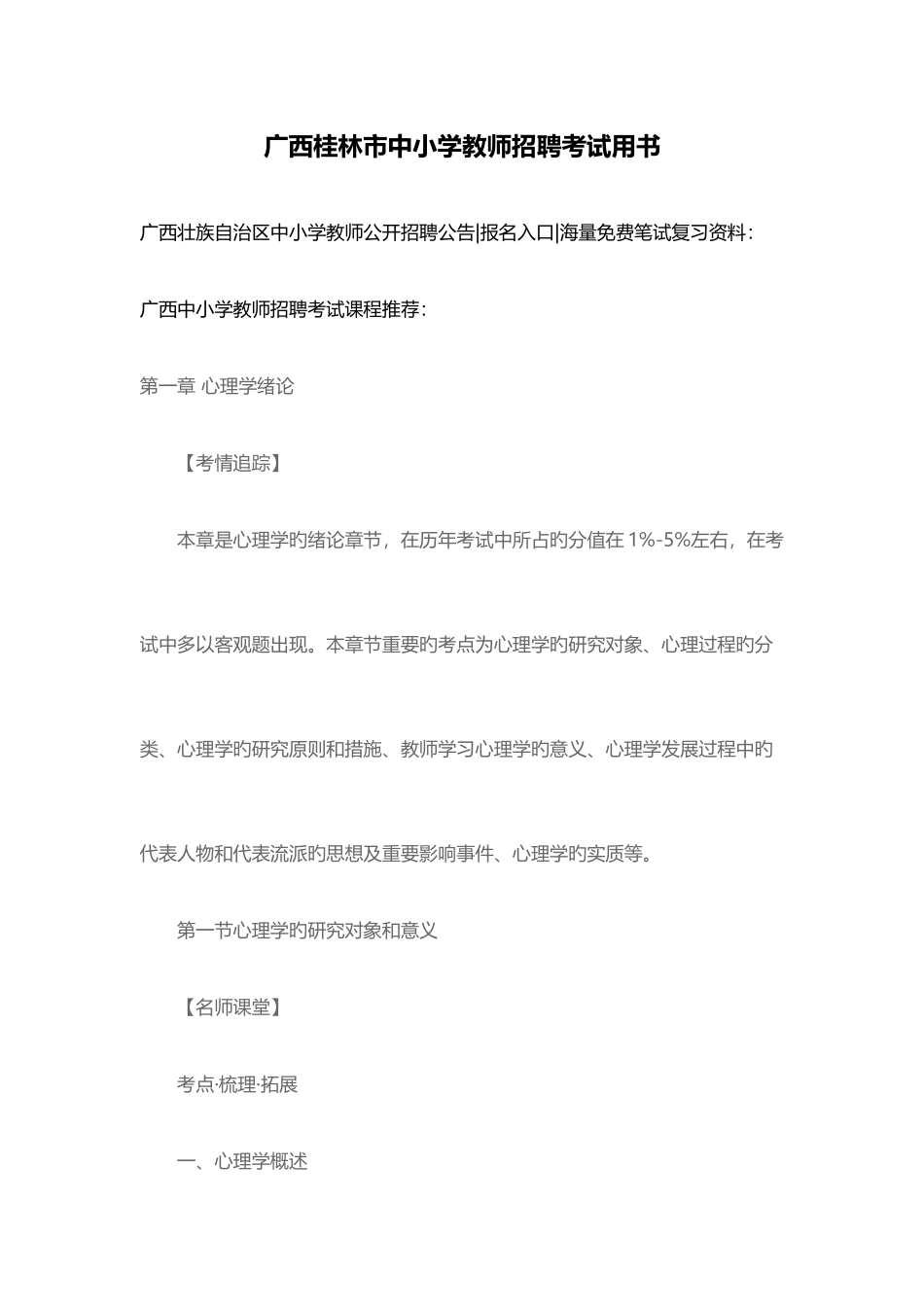 2025年广西桂林市中小学教师招聘考试用书_第1页