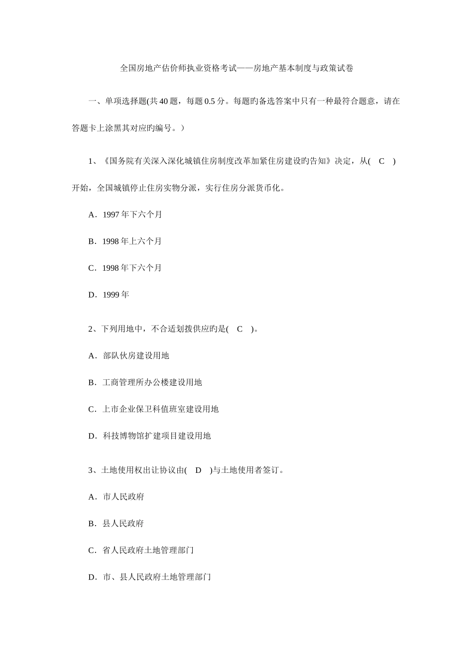 2025年房地产估价师考试真题答案_第1页