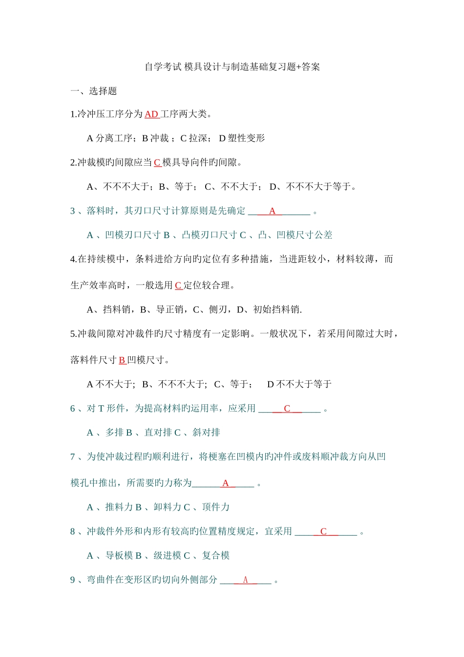 2025年自学考试模具设计与制造基础复习题_第1页