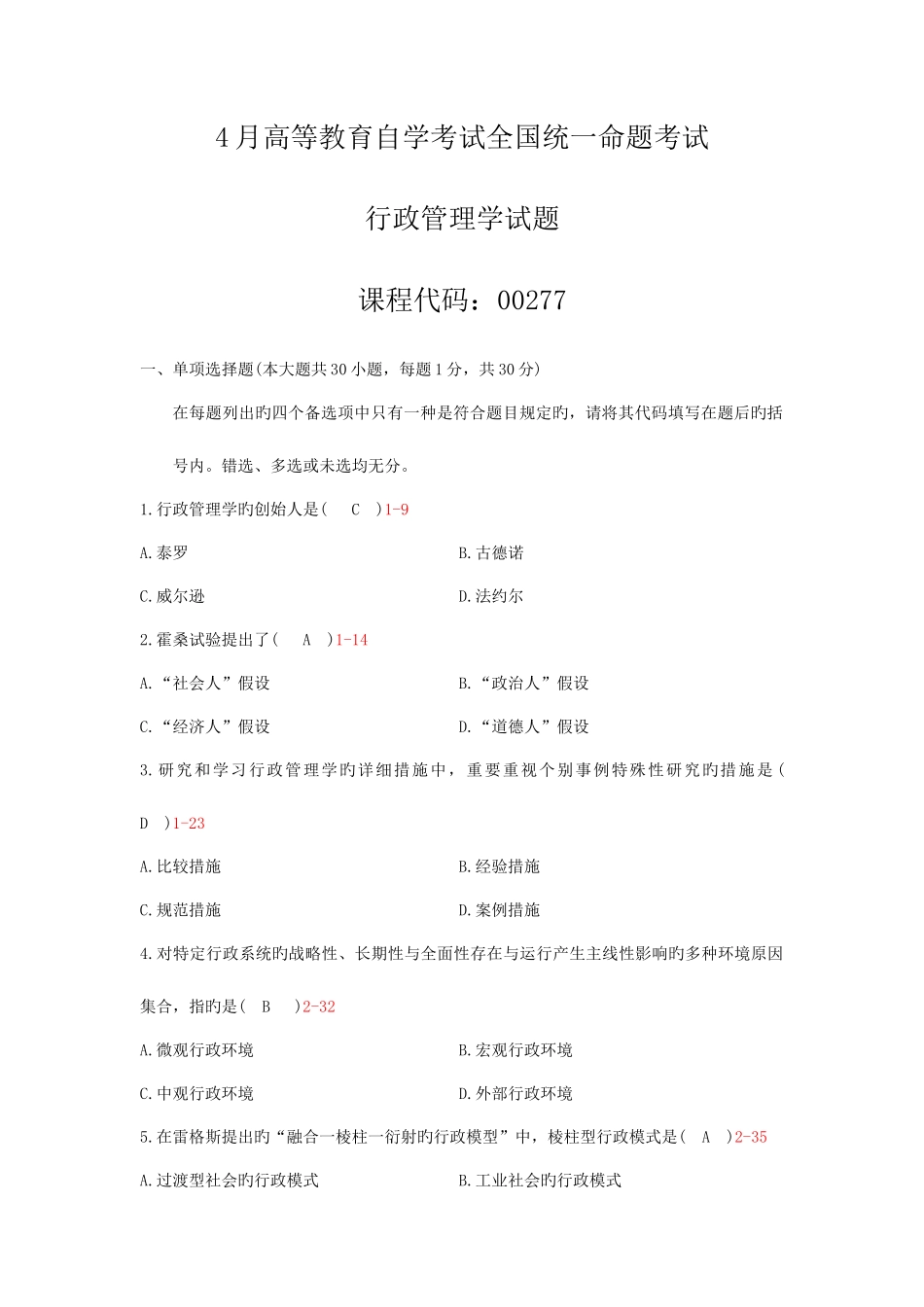 2025年自学考试行政管理学历年真题及答案_第1页
