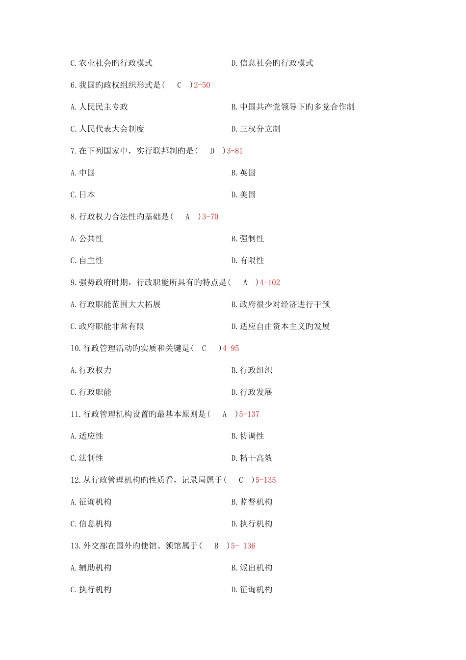 2025年自学考试行政管理学历年真题及答案_第2页
