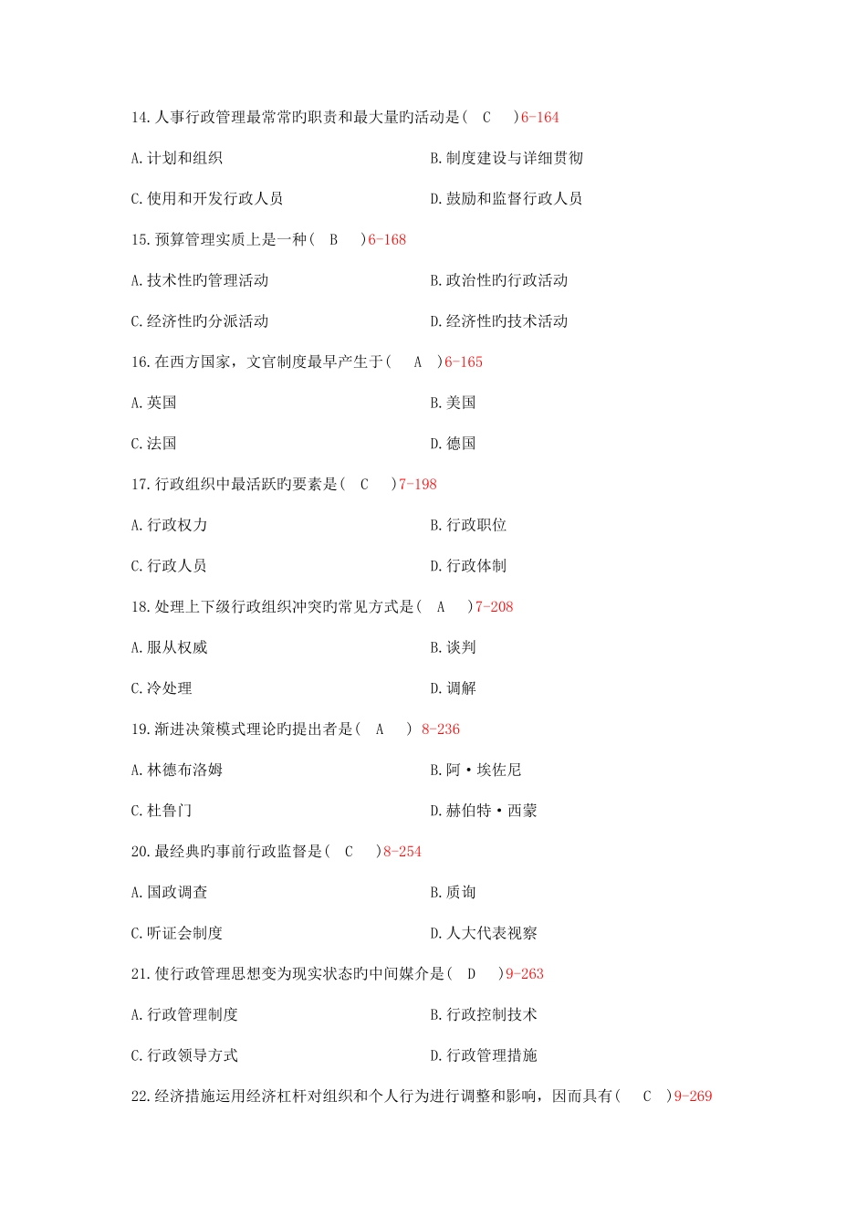 2025年自学考试行政管理学历年真题及答案_第3页