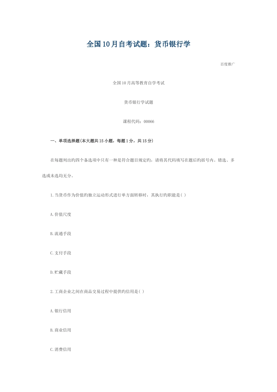 2025年自考试题货币银行学_第1页