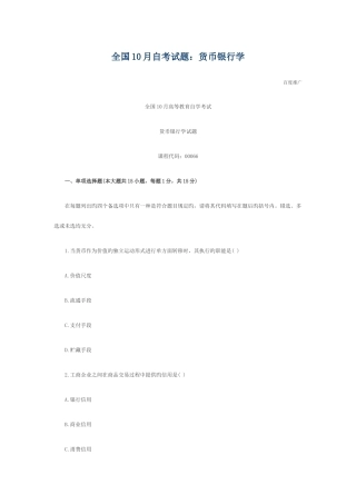 2025年自考试题货币银行学