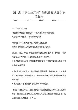 2025年湖北省安全生产月知识竞赛试题含参考答案