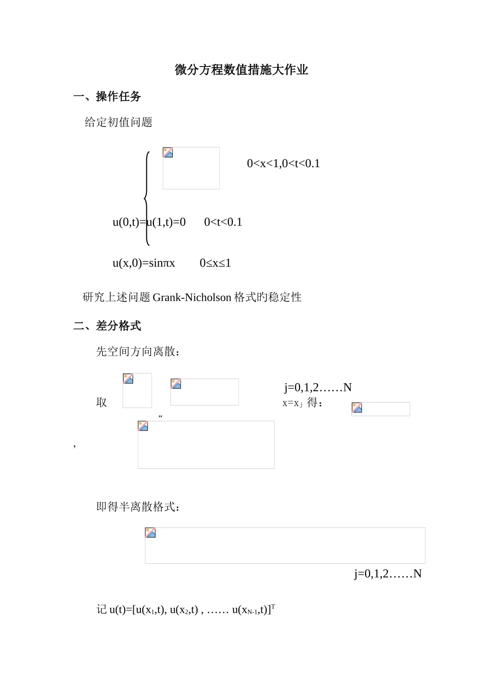 2025年微分方程数值方法大作业一_第1页