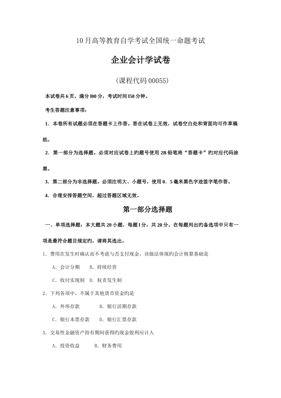 2025年自考企业会计学试卷及答案解释_第1页