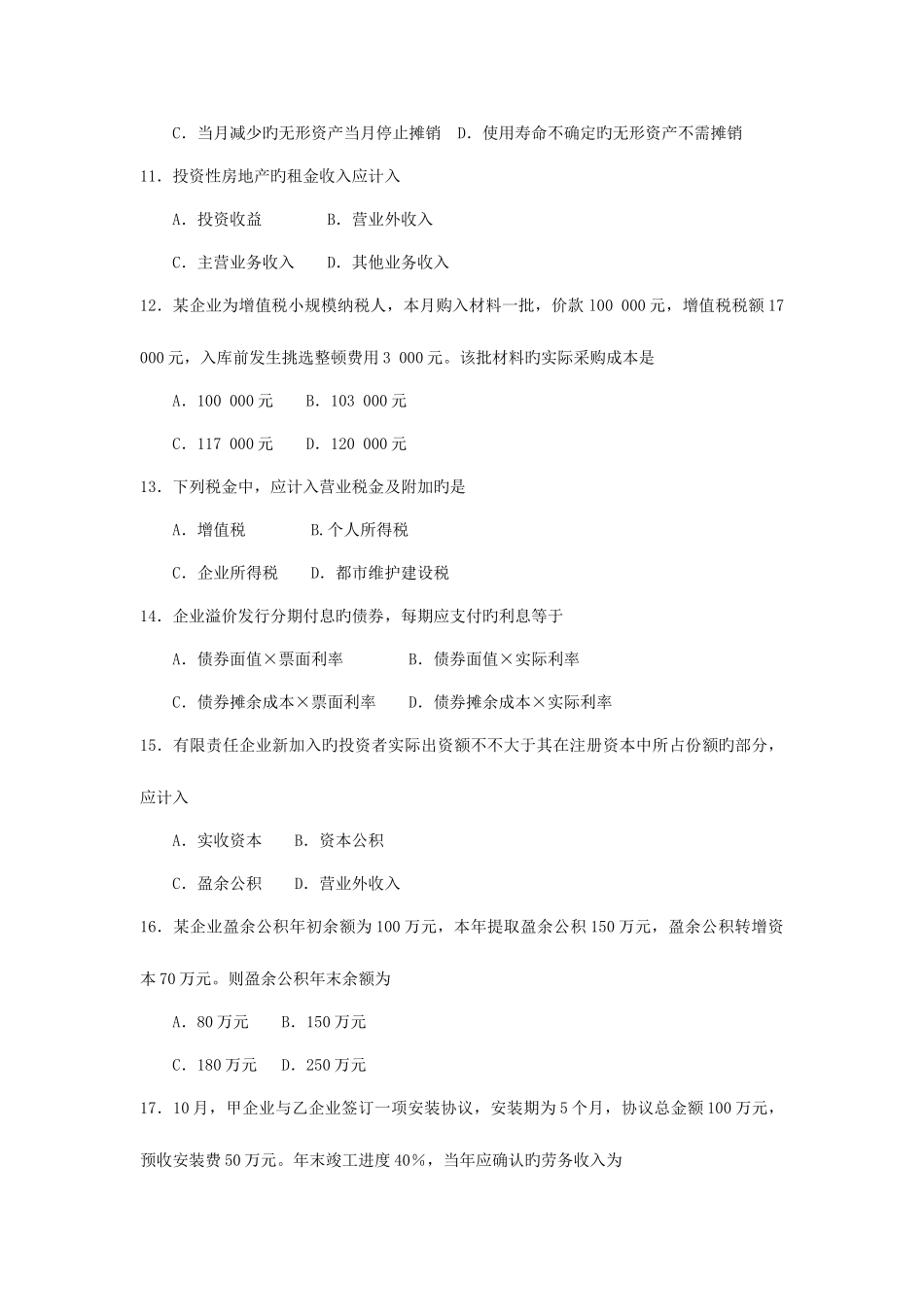 2025年自考企业会计学试卷及答案解释_第3页