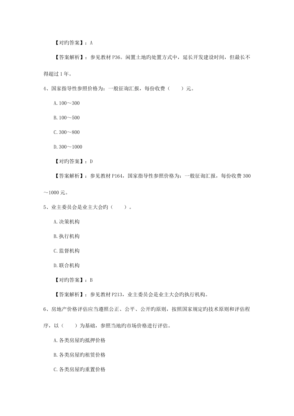 2025年房地产经纪人考试高效复习五法宝考试试题库_第2页