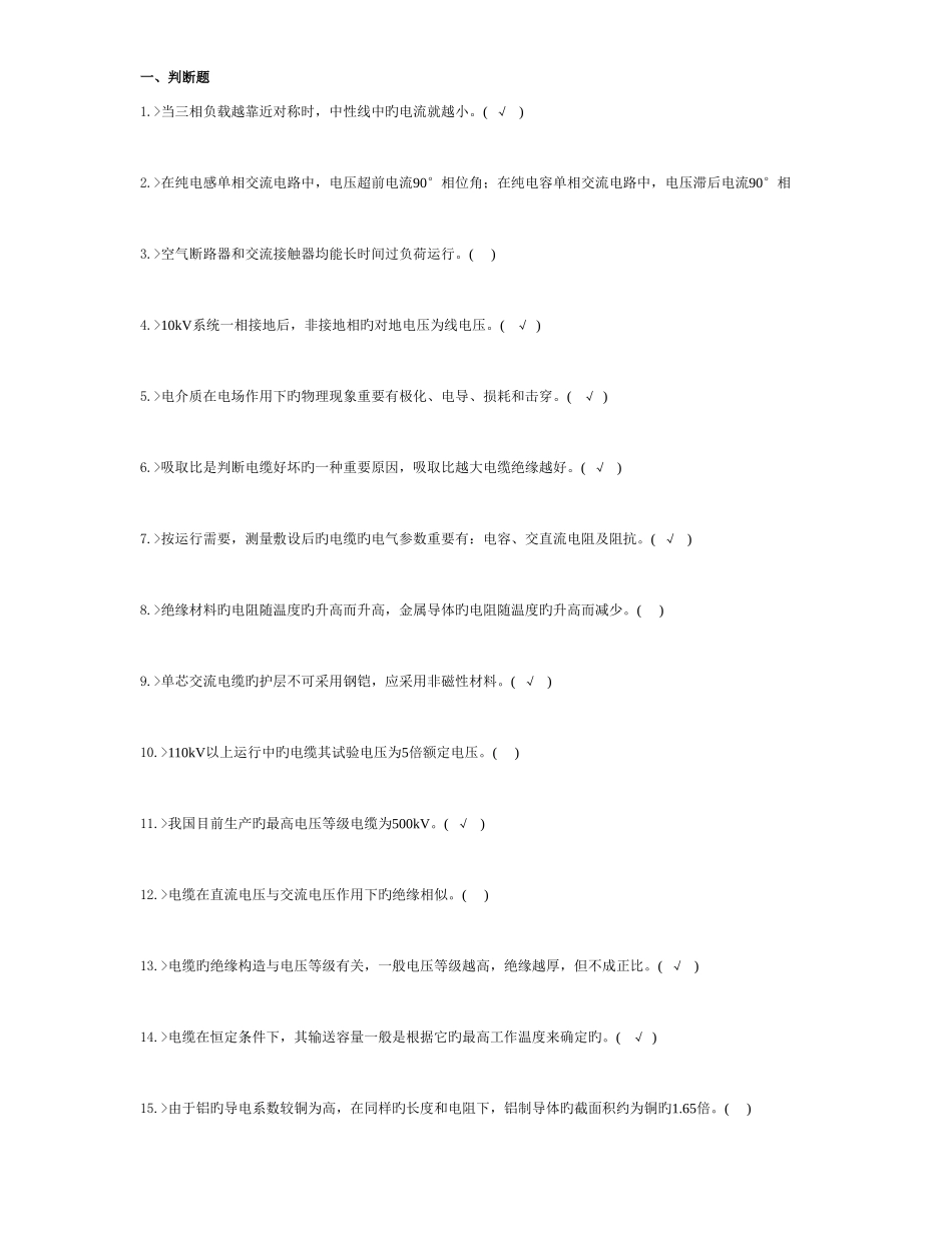 2025年职业技能鉴定电力电缆高级工题库_第1页