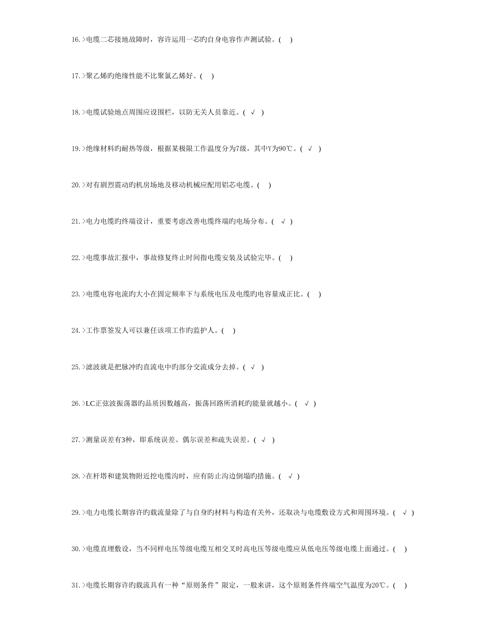 2025年职业技能鉴定电力电缆高级工题库_第2页