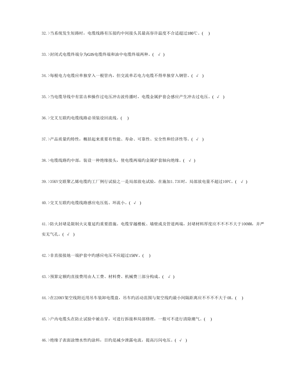 2025年职业技能鉴定电力电缆高级工题库_第3页