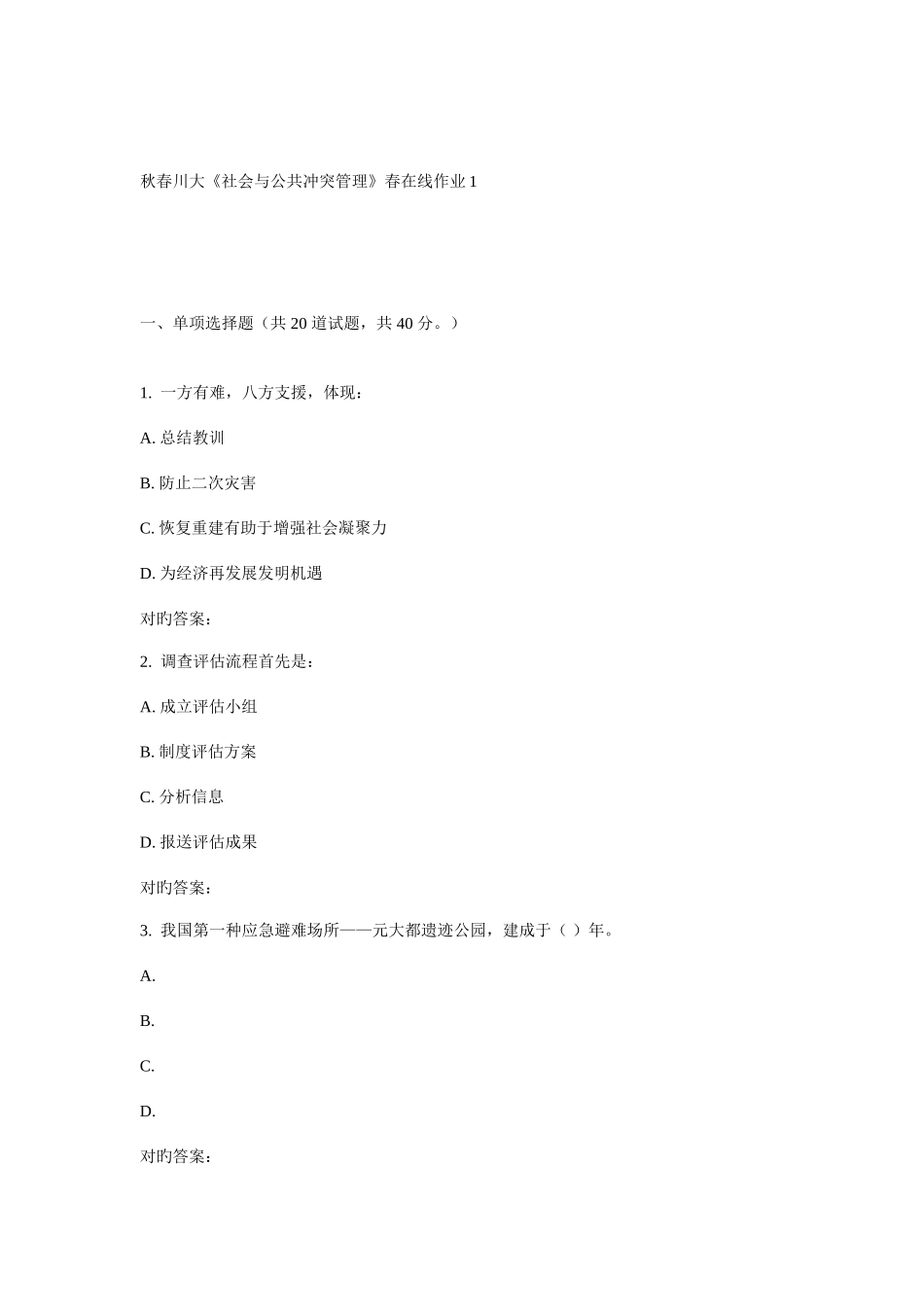 2025年川大社会与公共冲突管理春在线作业_第1页