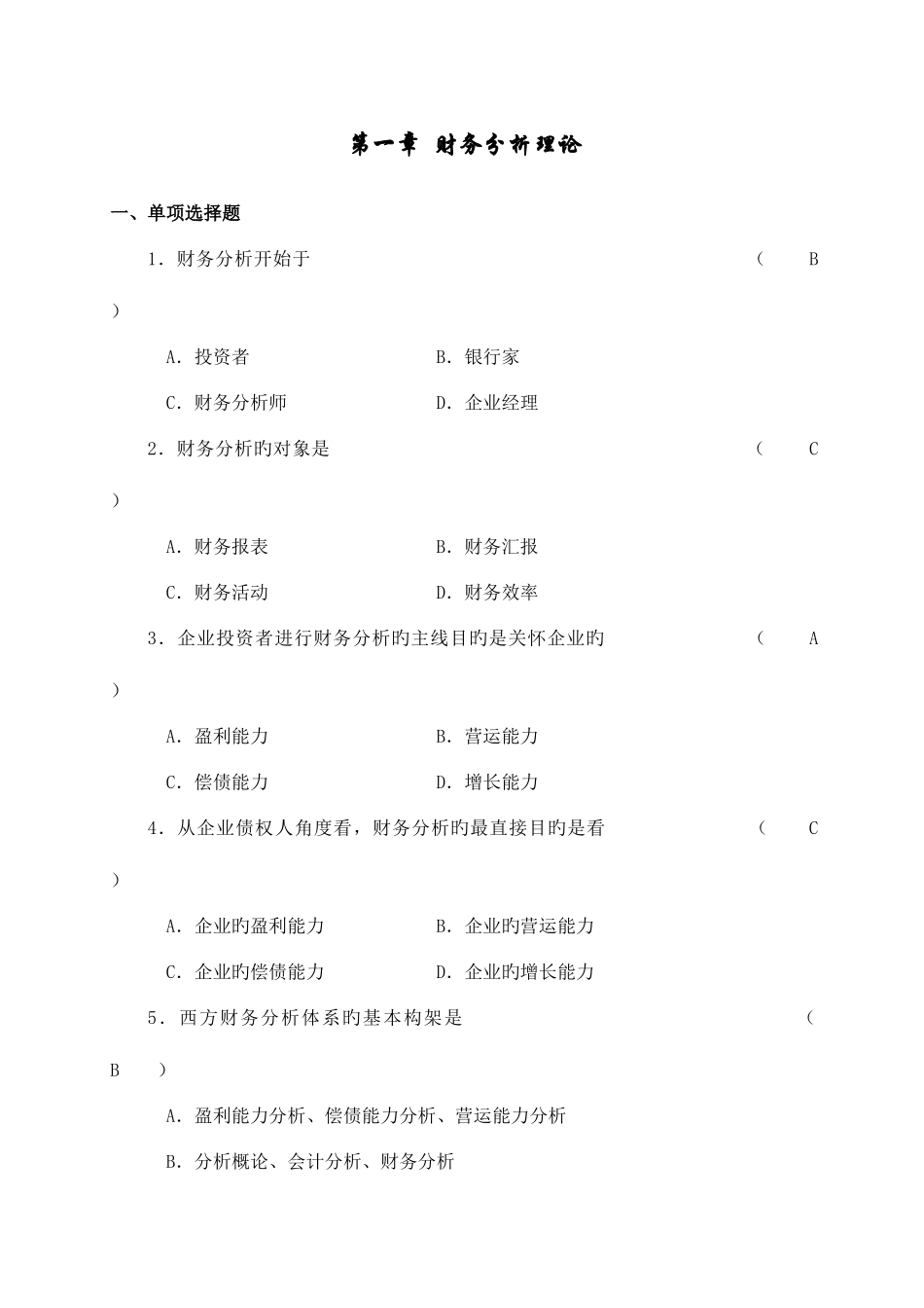 2025年财务分析题库_第3页