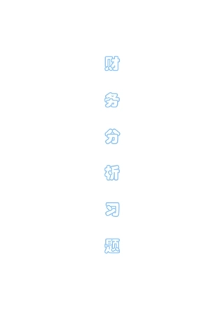 2025年财务分析题库