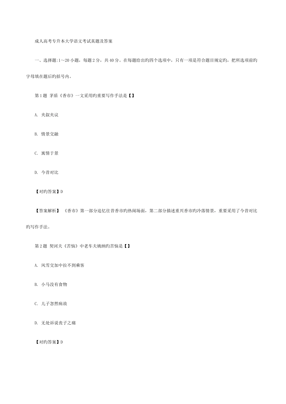 2025年成人高考专升本大学语文考试真题及答案_第1页